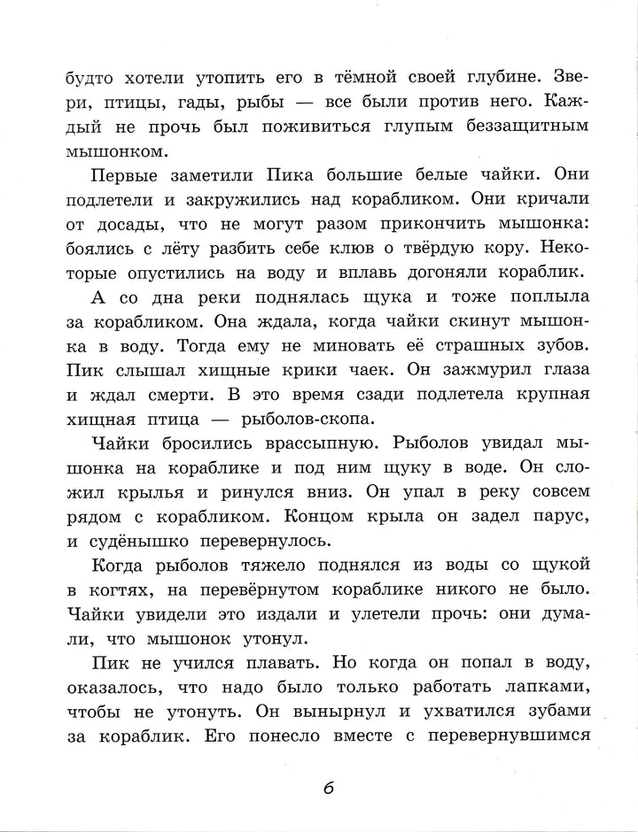 В. Бианки. Мышонок Пик-Бианки В.-Мастер-класс-Lookomorie