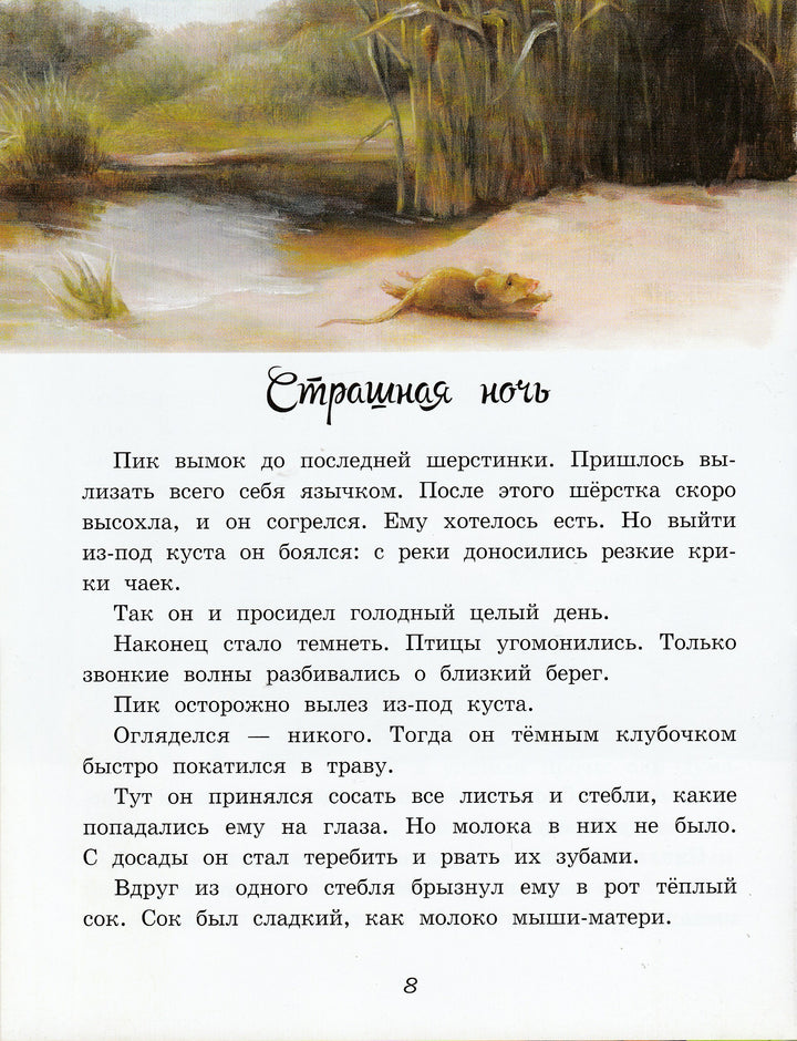 В. Бианки. Мышонок Пик-Бианки В.-Мастер-класс-Lookomorie