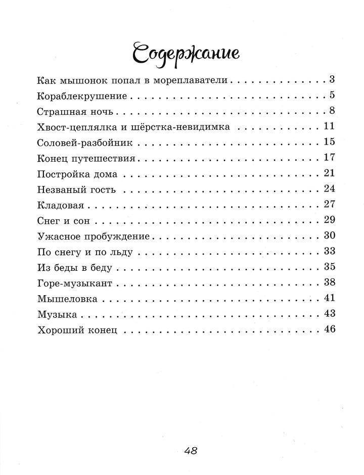 В. Бианки. Мышонок Пик-Бианки В.-Мастер-класс-Lookomorie