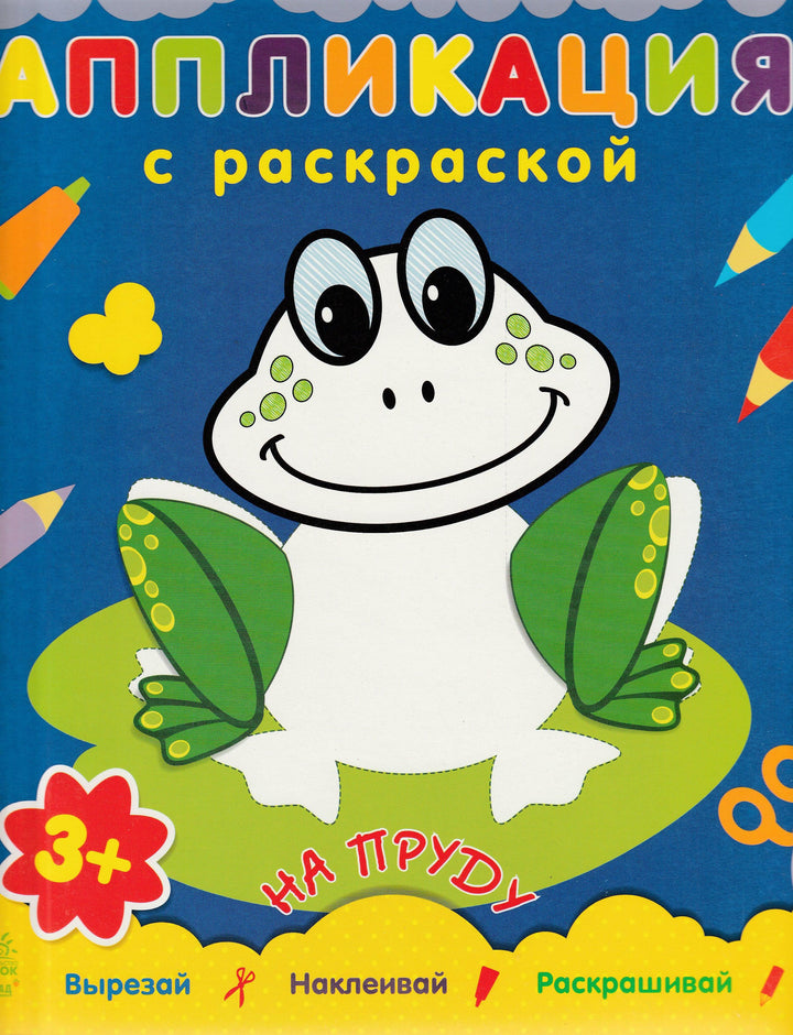 Аппликация с раскраской. На пруду. Вырезай. Наклеивай. Раскрашивай-Коваль Н.-Ранок-Lookomorie