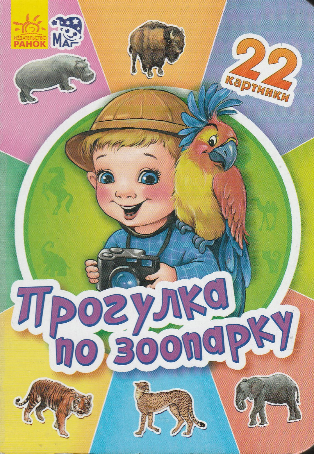 Прогулка по зоопарку. 22 картинки-Коллектив авторов-Ранок-Lookomorie