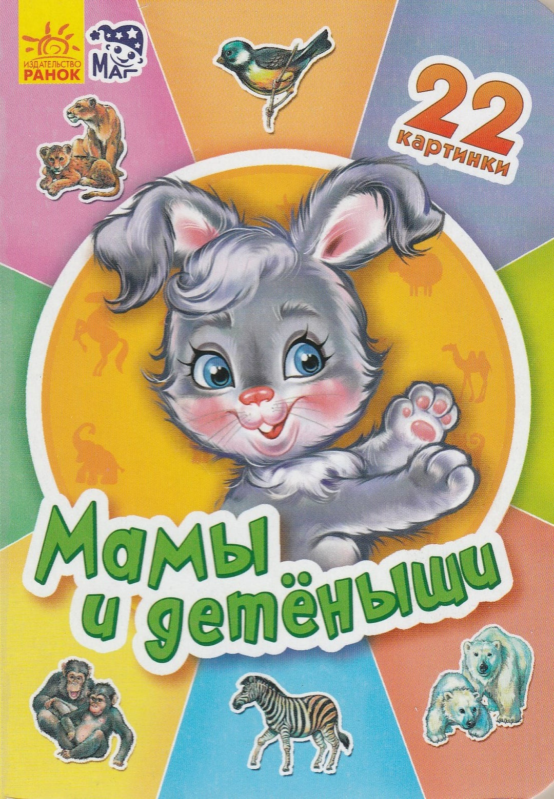Мамы и детеныши. 22 картинки. Книжка-картонка-Чубенко С.-Ранок-Lookomorie