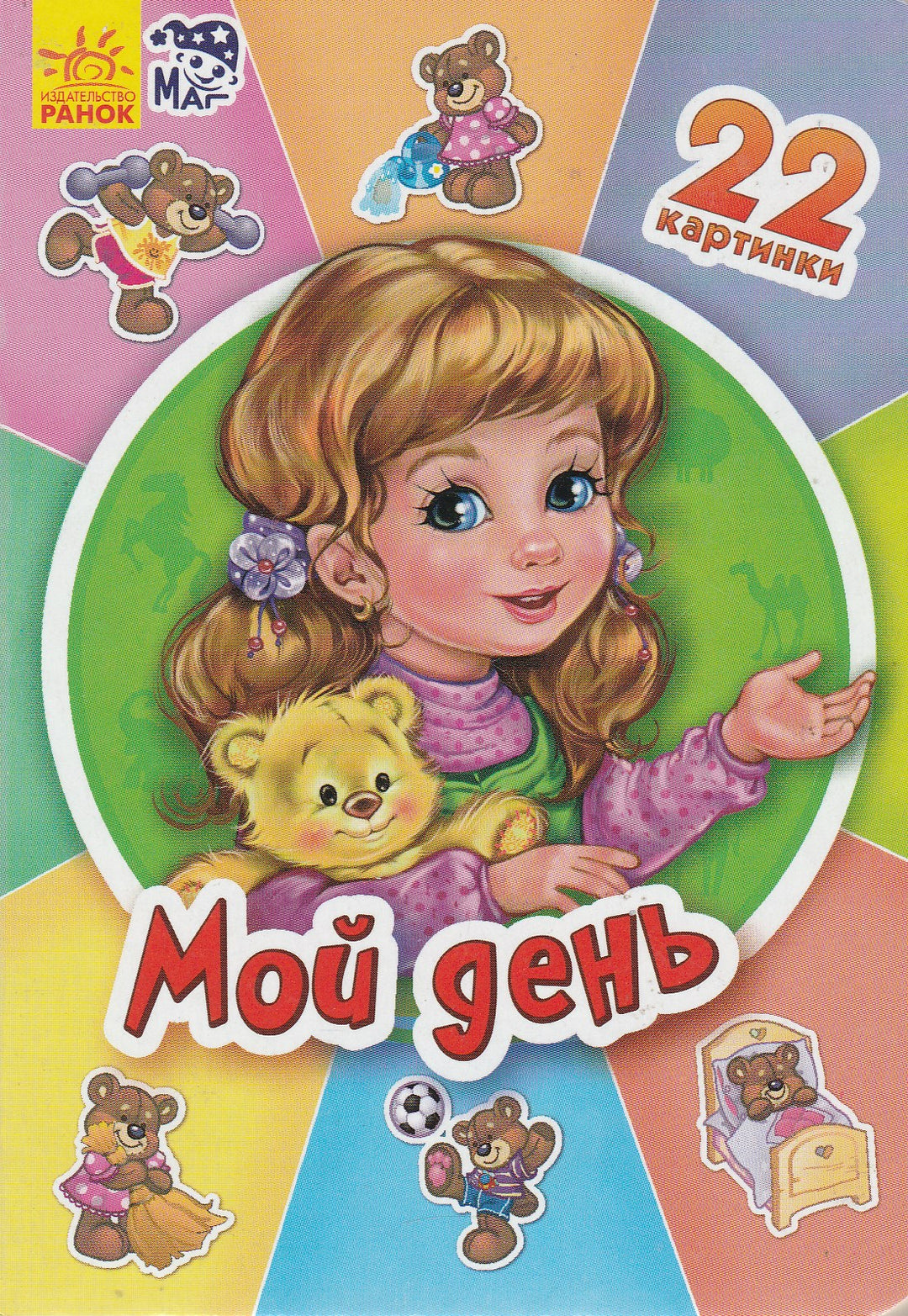 Мой день. 22 картинки. Книжка-картонка-Щербакова Е.-Ранок-Lookomorie