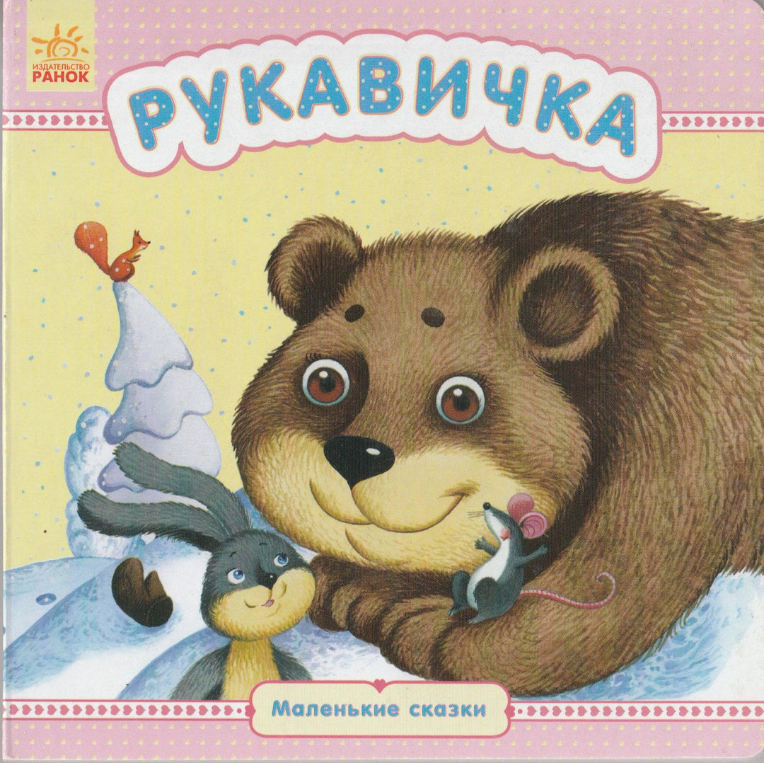 Рукавичка. Книжки картонки-Скаканди В.-Ранок-Lookomorie