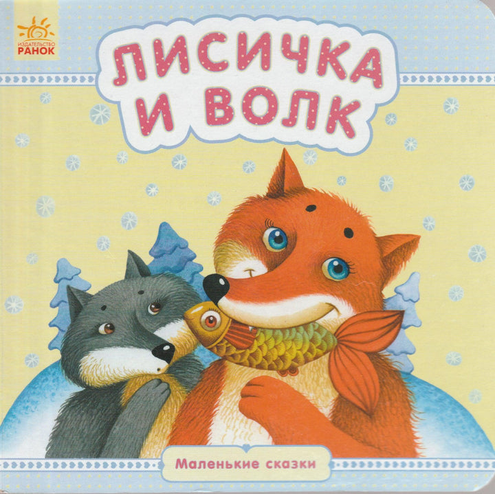 Лисичка и волк. Маленькие сказки-Скаканди В.-Ранок-Lookomorie