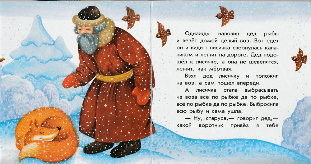 Лисичка и волк. Маленькие сказки-Скаканди В.-Ранок-Lookomorie