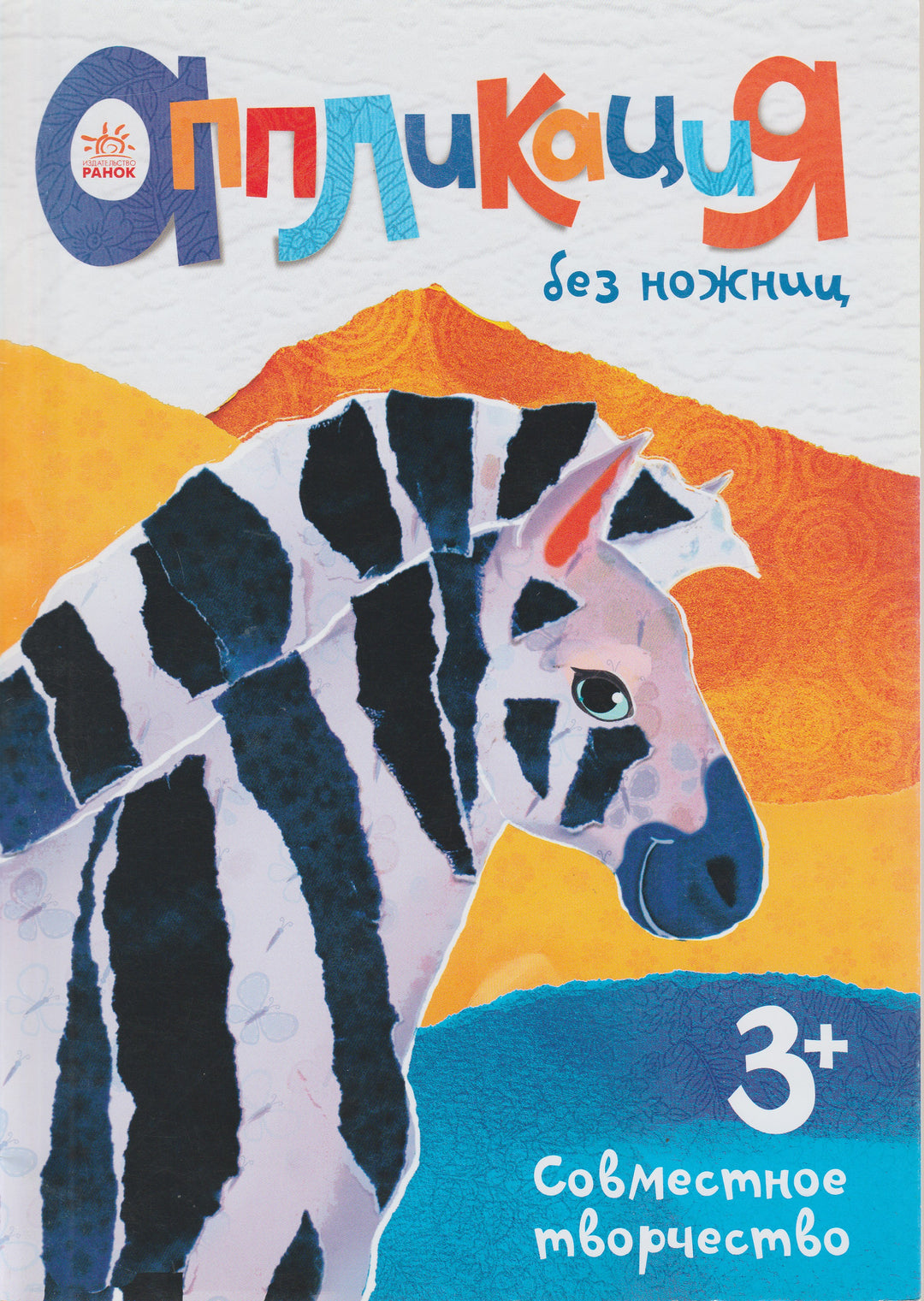 Аппликация без ножниц. "Зебра" 3+-Борзенкова А.-Ранок-Lookomorie