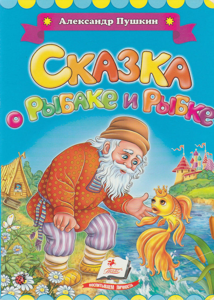 Сказка о рыбаке и рыбке-Пушкин А. С.-Пегас-Lookomorie