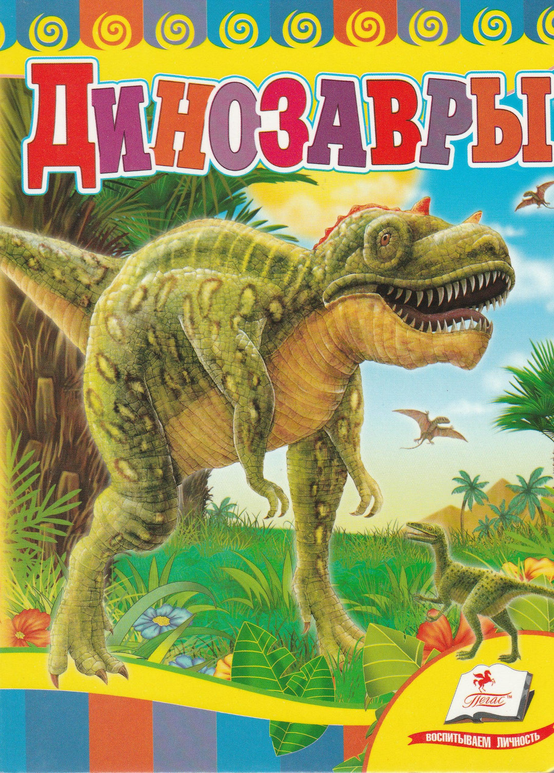 Динозавры. Книжка-картон-Станелевич О.-Пегас-Lookomorie