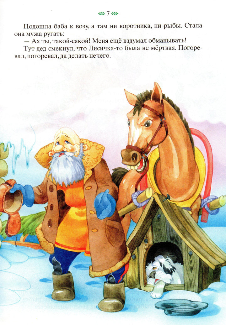 Лисичка-сестричка. Сказки о животных-Кузьмин С.-Книжный дом-Lookomorie