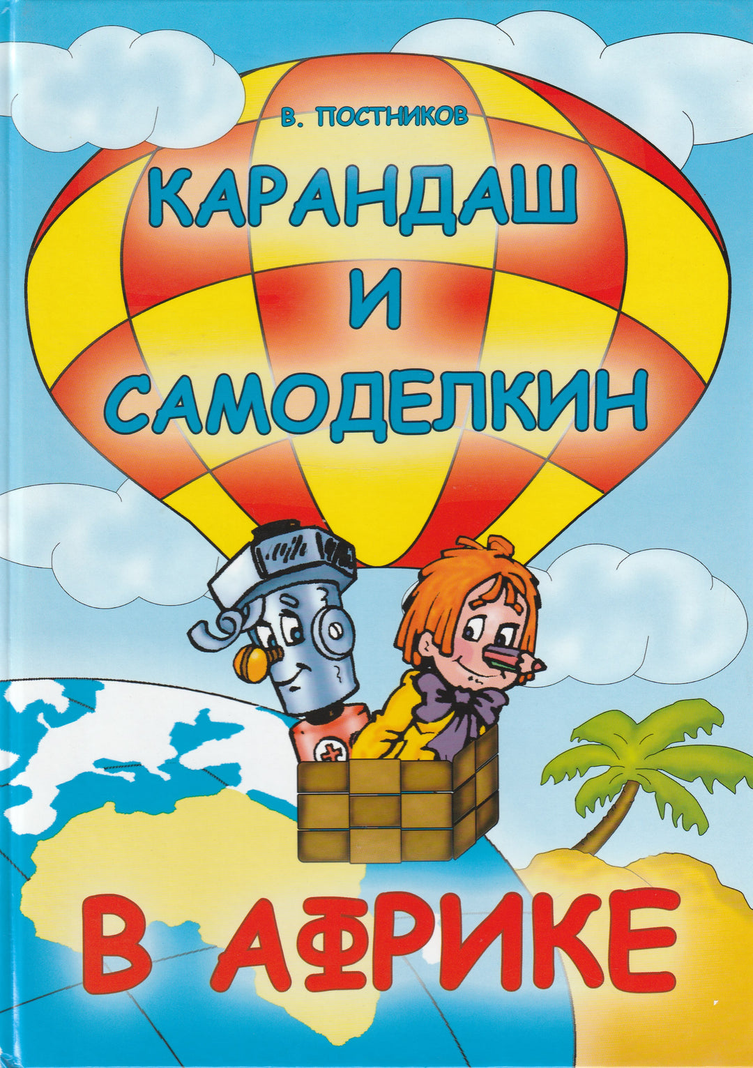 Карандаш и Самоделкин в Африке-Постников В.-Современная школа-Lookomorie