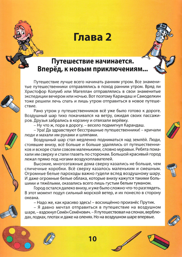 Карандаш и Самоделкин в Африке-Постников В.-Современная школа-Lookomorie