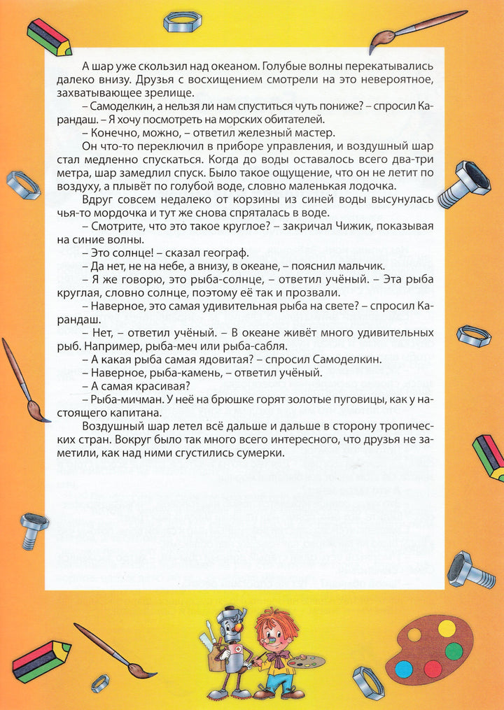 Карандаш и Самоделкин в Африке-Постников В.-Современная школа-Lookomorie