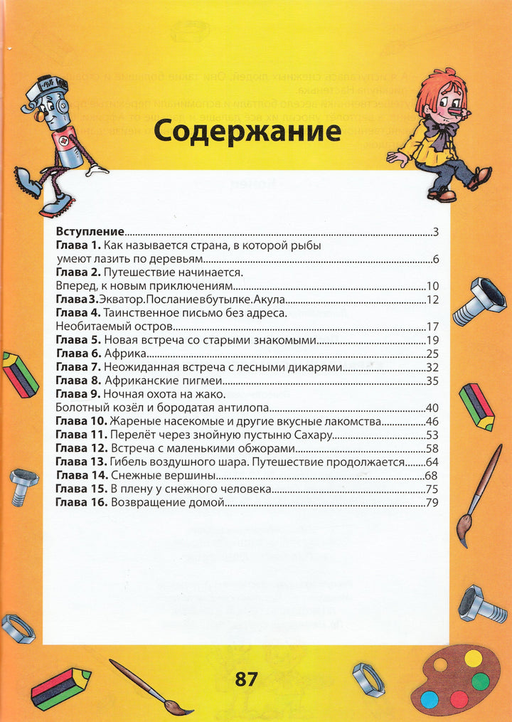 Карандаш и Самоделкин в Африке-Постников В.-Современная школа-Lookomorie