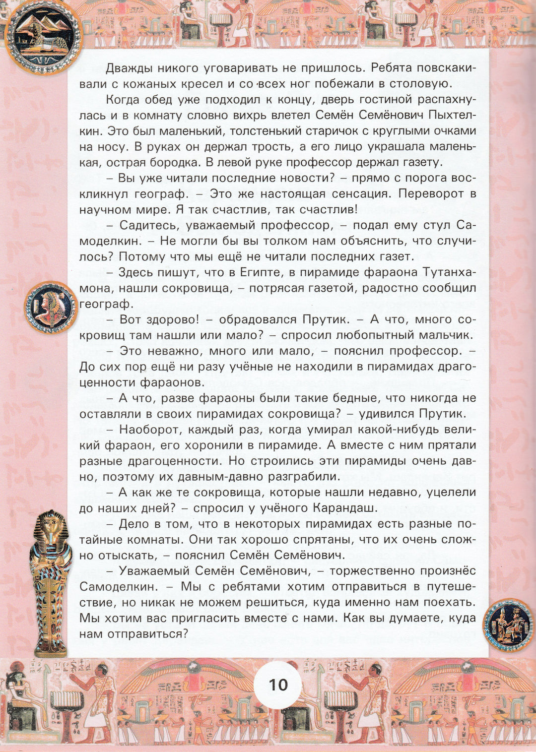 Карандаш и Самоделкин в Египте-Постников В.-Современная школа-Lookomorie