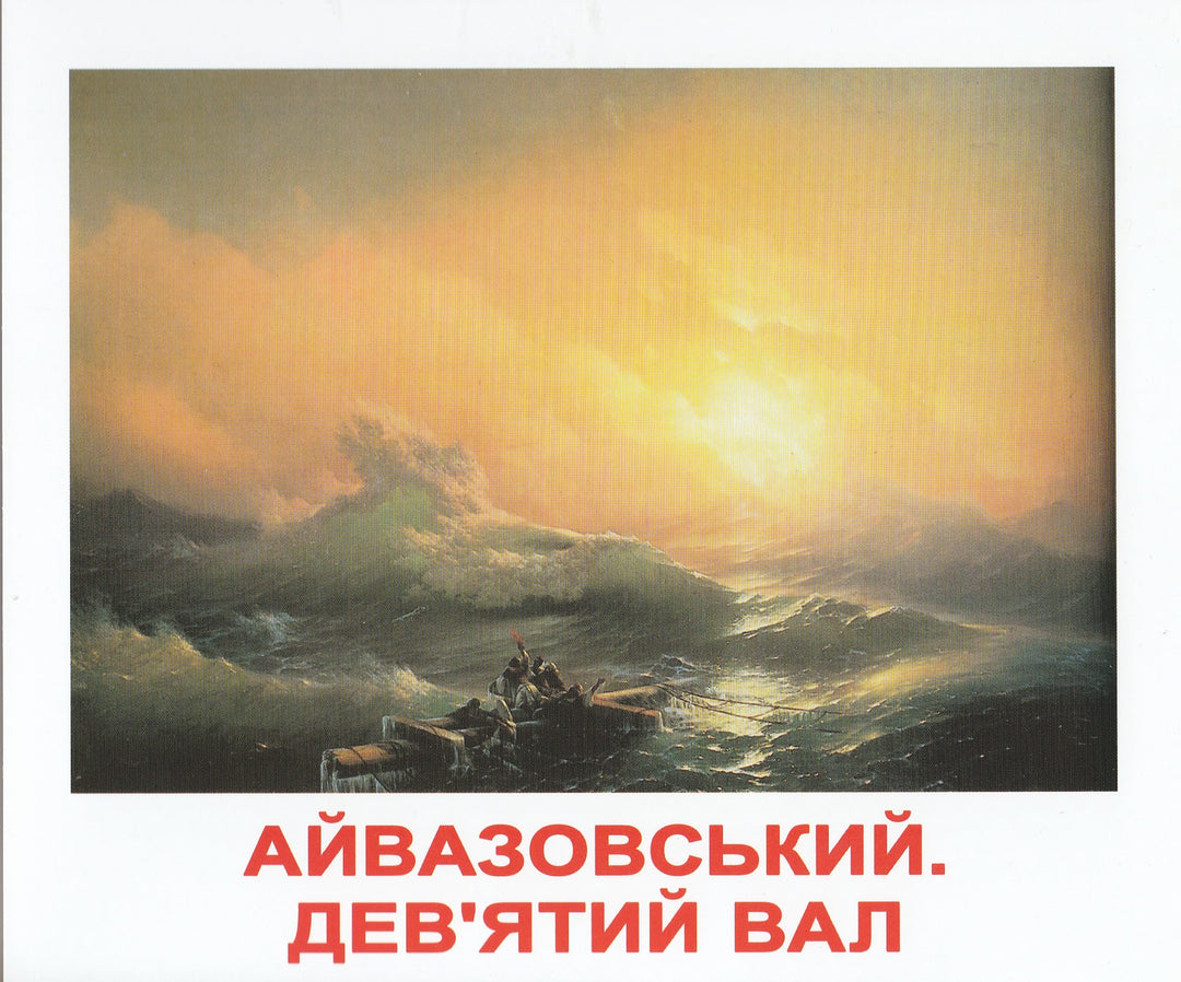 Карточки Домана "Шедевры художников" (20 шт.) на Украинском языке-Доман Г.-Украина. Киев-Lookomorie