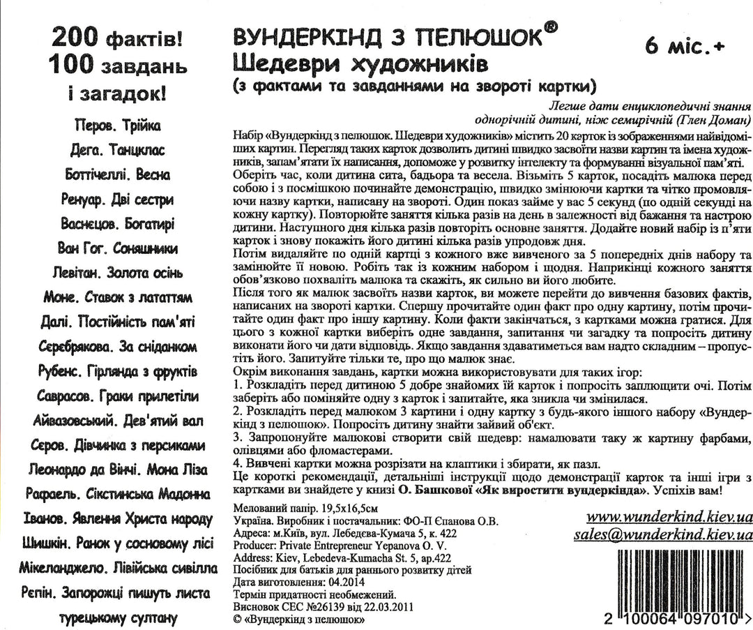 Карточки Домана "Шедевры художников" (20 шт.) на Украинском языке-Доман Г.-Украина. Киев-Lookomorie