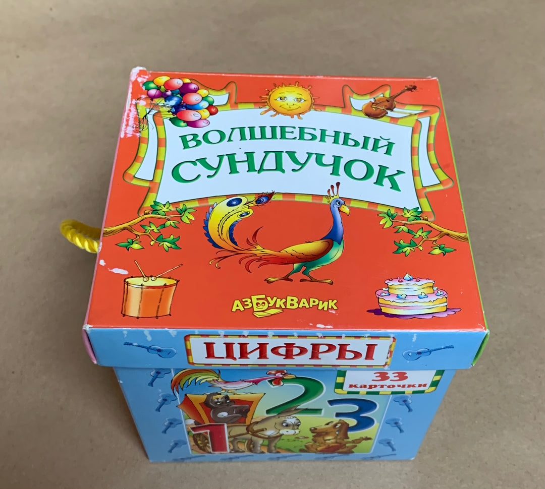 Волшебный сундучок. Цифры. 33 карточки-Булацкий С.-Азбукварик-Lookomorie