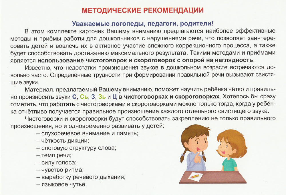 Свистящие звуки. Чистоговорки и скороговорки. 32 карточки-Комарова Л.-Планета-Lookomorie