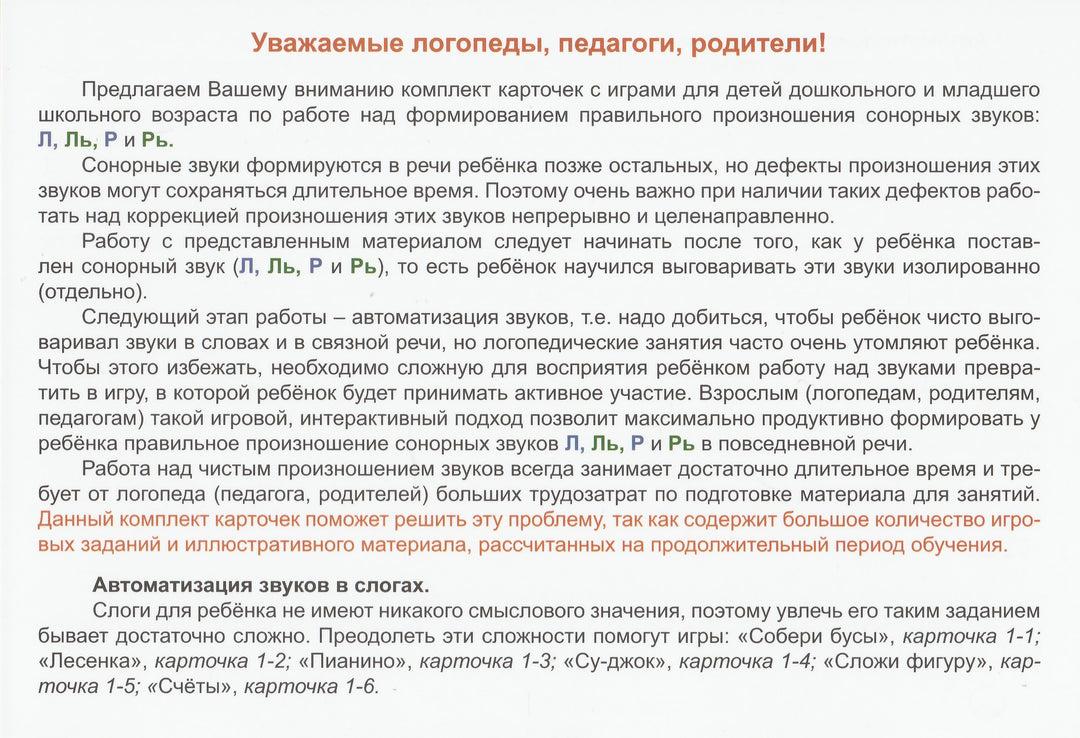 Логопедическая игротека. Автоматизация сонорных звуков (Комплект карточек)-Прокуданова О.-Планета-Lookomorie