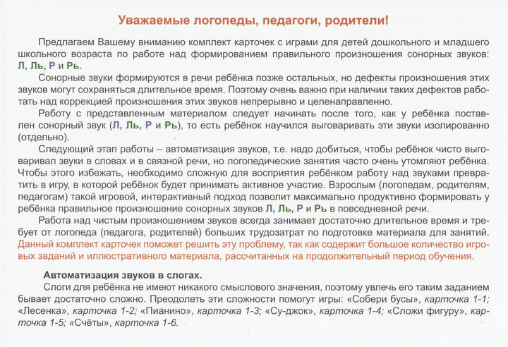 Логопедическая игротека. Автоматизация сонорных звуков (Комплект карточек)-Прокуданова О.-Планета-Lookomorie