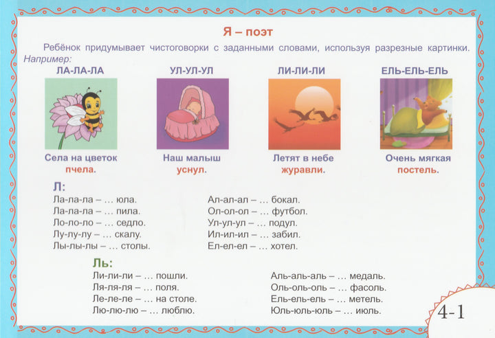 Логопедическая игротека. Автоматизация сонорных звуков (Комплект карточек)-Прокуданова О.-Планета-Lookomorie