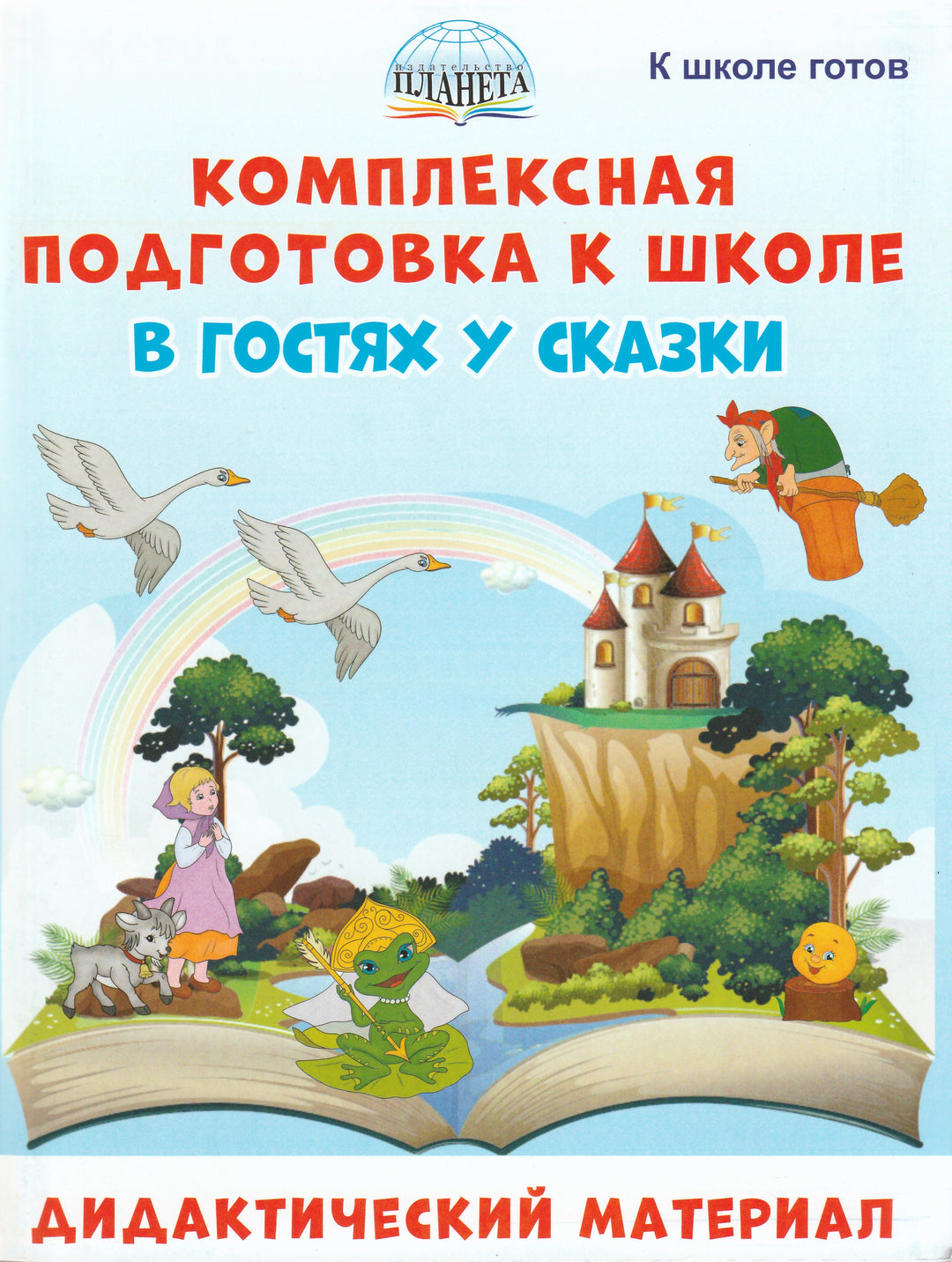 Комплексная подготовка к школе. В гостях у сказки. Дидактический материал-Понятовская Ю.-Планета-Lookomorie