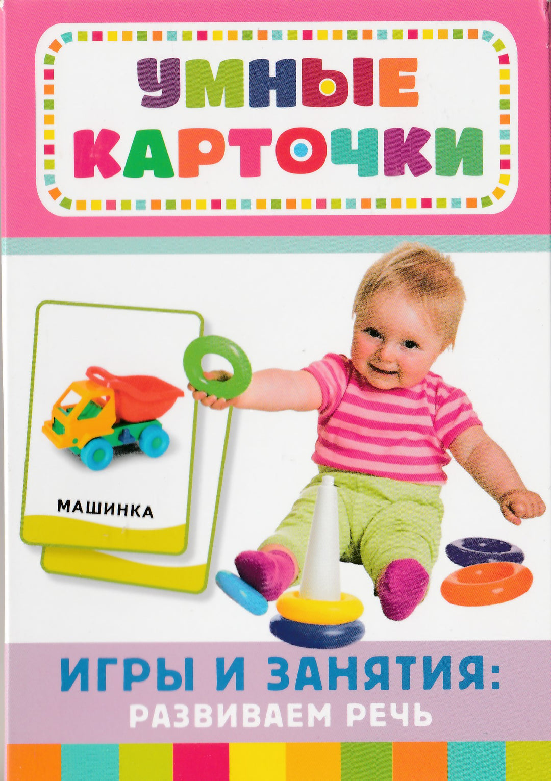 Умные карточки Монтессори. Игры и занятия. Развиваем речь (32 карточки)-Росмэн-Росмэн-Lookomorie