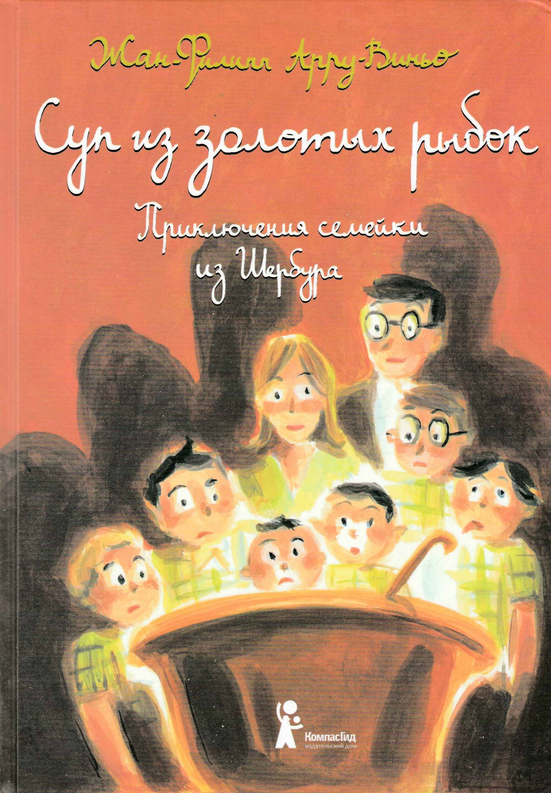 Суп из золотых рыбок. Приключения семейки из Шербура-Арру-Виньо Жан-Филипп-КомпасГид-Lookomorie