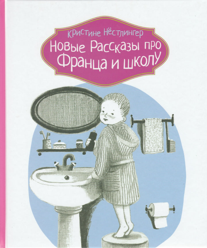 Новые рассказы про Франца и школу-Нёстлингер К.-КомпасГид-Lookomorie