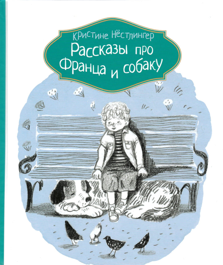 Рассказы про Франца и собаку-Нестлингер К.-КомпасГид-Lookomorie