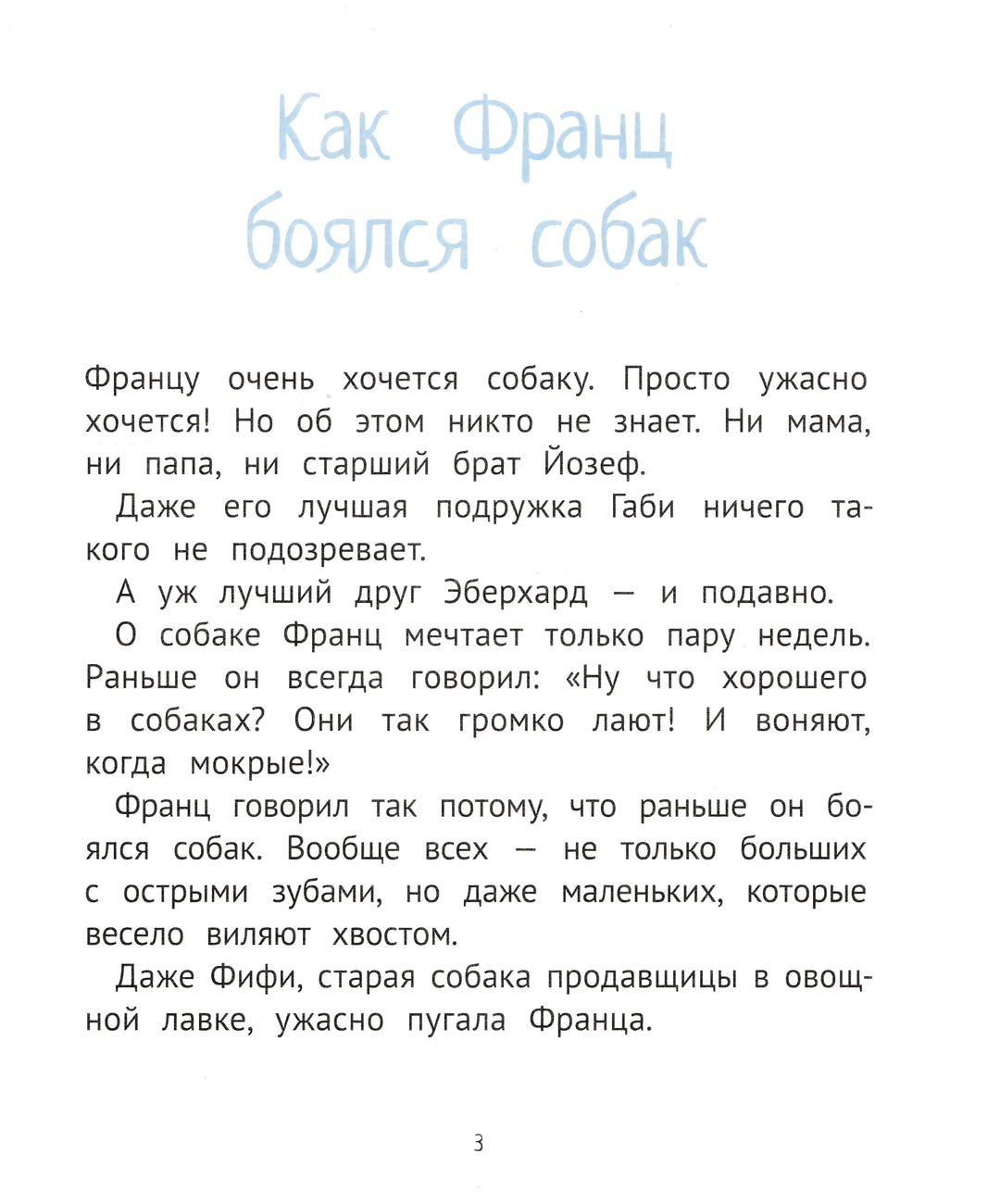 Рассказы про Франца и собаку-Нестлингер К.-КомпасГид-Lookomorie