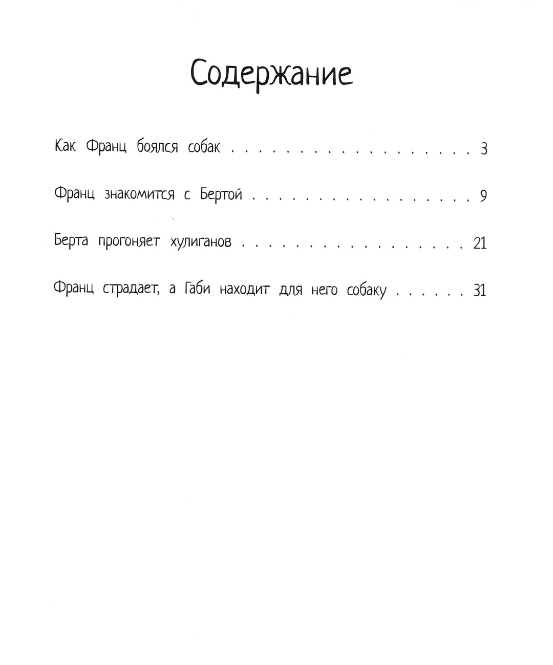 Рассказы про Франца и собаку-Нестлингер К.-КомпасГид-Lookomorie