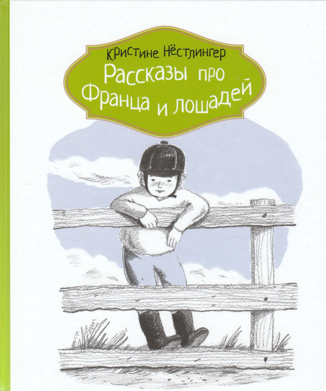 К. Нестлингер Рассказы про Франца и лошадей-Нестлингер К.-КомпасГид-Lookomorie