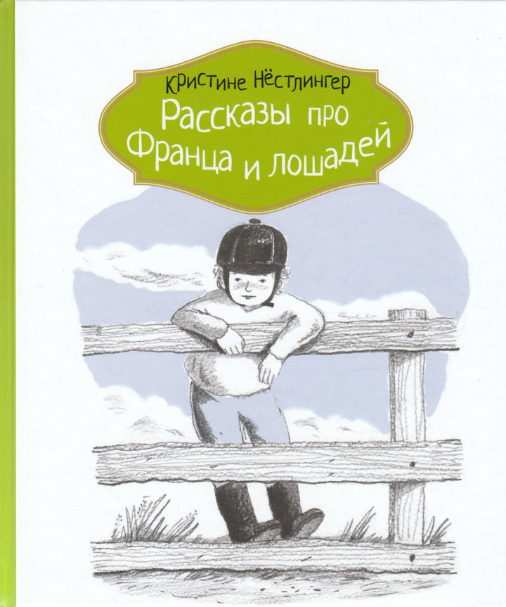 К. Нестлингер Рассказы про Франца и лошадей-Нестлингер К.-КомпасГид-Lookomorie