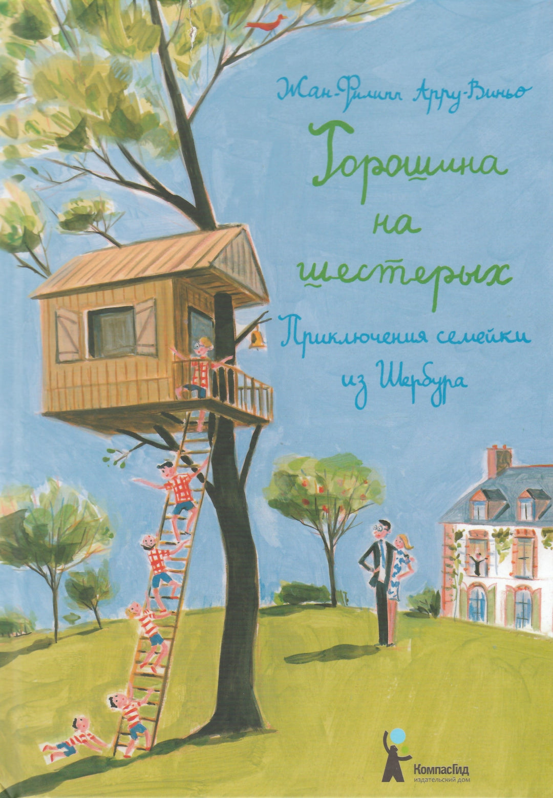 Арру-Виньо Ж. Горошина на шестерых. Приключения семейки из Шербура. AS IS-Арру-Виньо Жан-Филипп-КомпасГид-Lookomorie