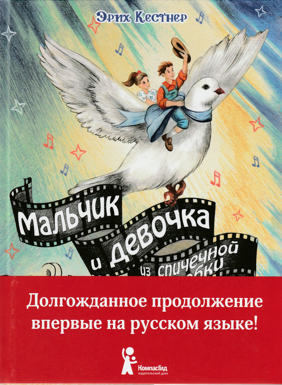 Мальчик и девочка из спичечной коробки-Кестнер Э.-КомпасГид-Lookomorie