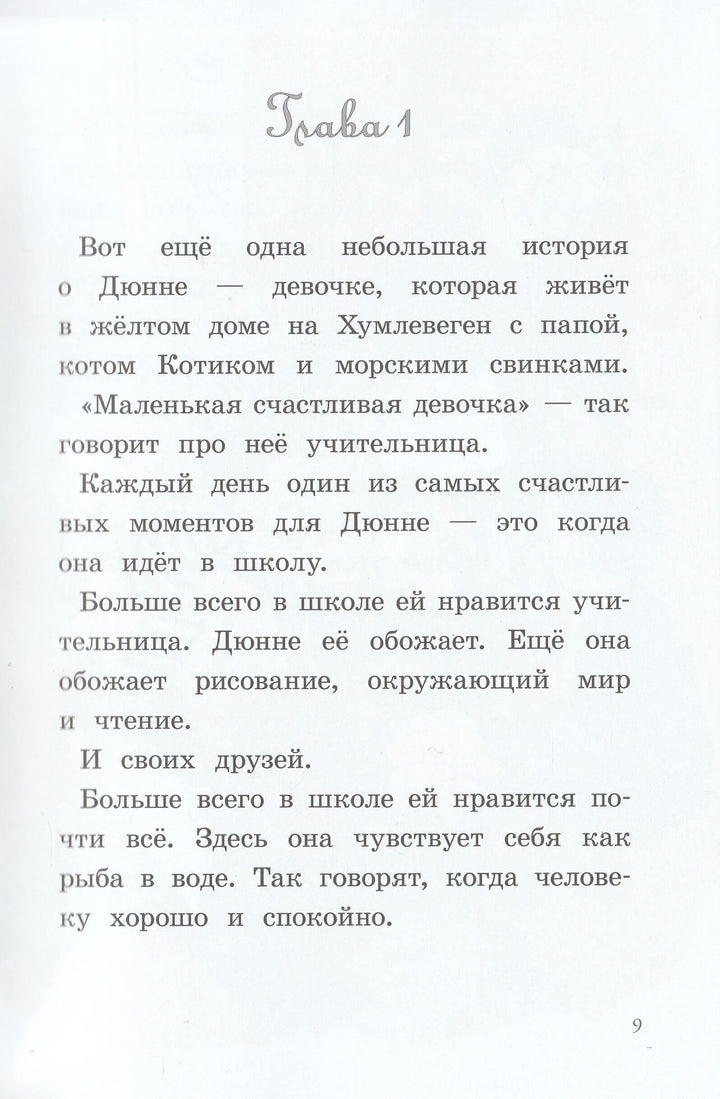 Лучший подарок. Дюнне и счастье-Лагеркранц Р.-КомпасГид-Lookomorie
