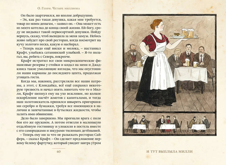 О'Генри Четыре миллиона. Рассказы (Малая книга с историей)-О. Генри-ИД Мещерякова-Lookomorie