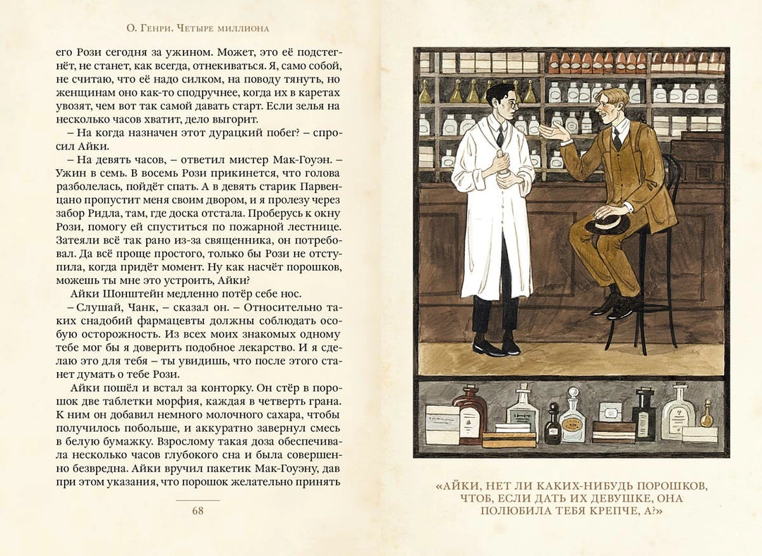 О'Генри Четыре миллиона. Рассказы (Малая книга с историей)-О. Генри-ИД Мещерякова-Lookomorie