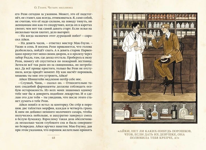 О'Генри Четыре миллиона. Рассказы (Малая книга с историей)-О. Генри-ИД Мещерякова-Lookomorie