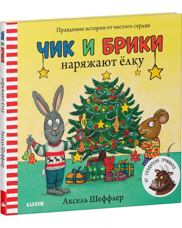 Чик и Брики наряжают елку. От создателя Груффало-Шеффлер А.-Клевер-Lookomorie