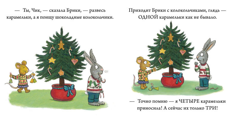 Чик и Брики наряжают елку. От создателя Груффало-Шеффлер А.-Клевер-Lookomorie