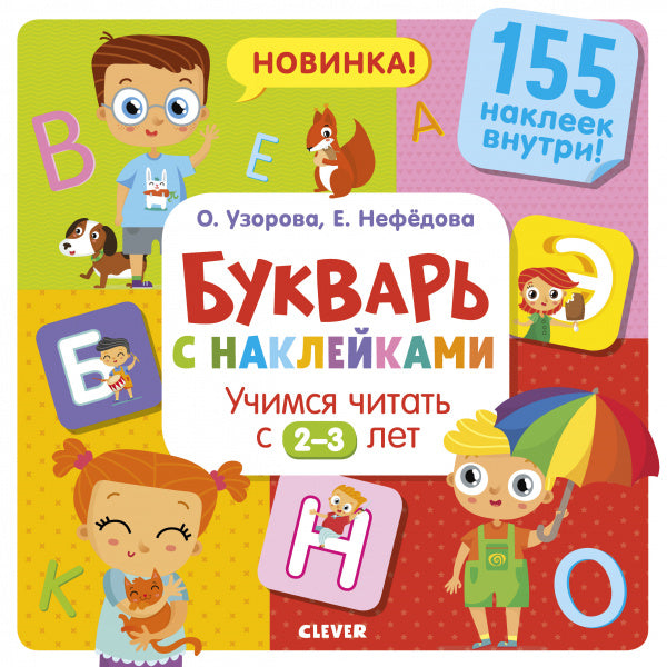 Букварь с наклейками. Учимся читать с 2-3 лет. 155 наклеек внутри!-Узорова О.-Клевер-Lookomorie