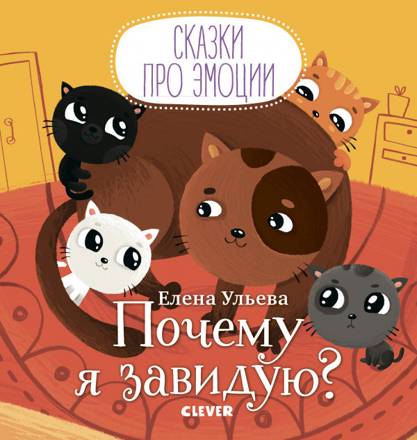 Ульева Е. Сказки про эмоции. Почему я завидую?-Ульева Е.-Клевер-Lookomorie