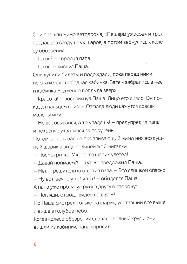 Паша и папа в дороге. Рассказы для семейного чтения-Вебер С.-Манн, Иванов и Фербер-Lookomorie