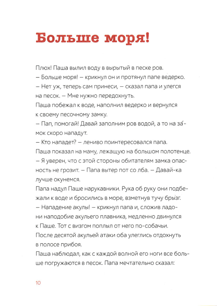 Паша и папа в дороге. Рассказы для семейного чтения-Вебер С.-Манн, Иванов и Фербер-Lookomorie