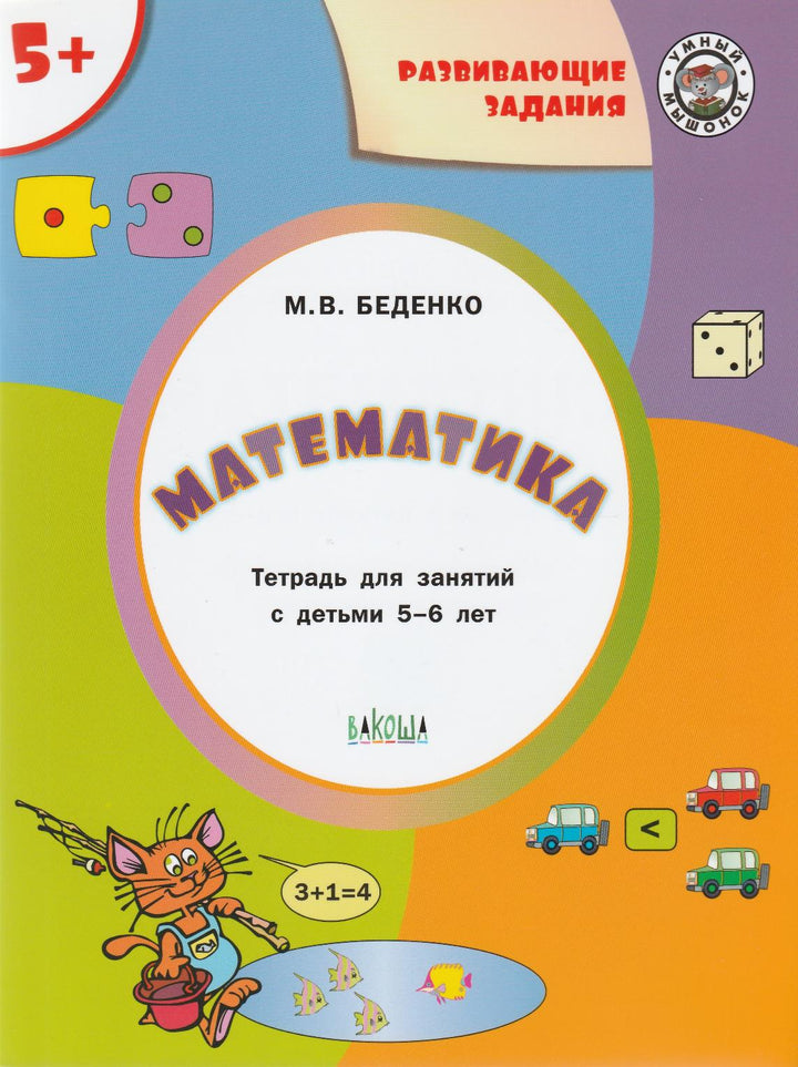 Беденко М. Математика. Развивающие задания 5+-Беденко М.-Вакоша-Lookomorie