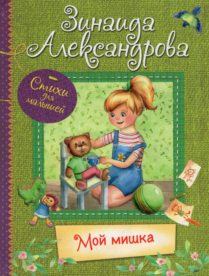 Александрова З. Мой мишка. Стихи для малышей-Александрова З.-Вакоша-Lookomorie