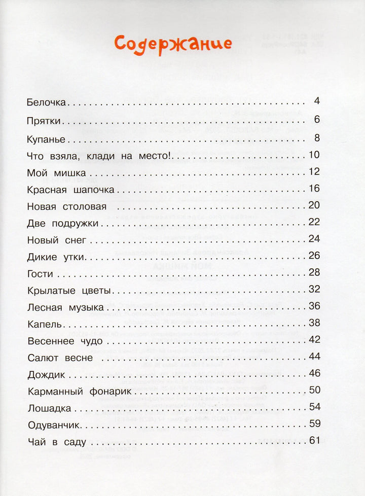 Александрова З. Мой мишка. Стихи для малышей-Александрова З.-Вакоша-Lookomorie